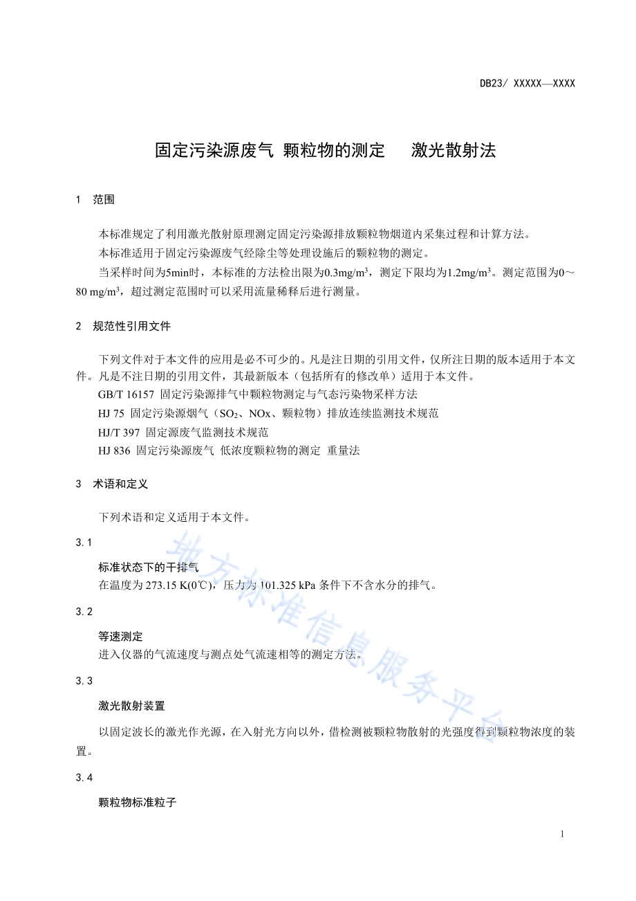 固定污染源废气 颗粒物的测定 激光散射法DB23／T 2482—2019.pdf_第5页