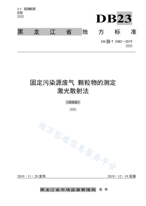 固定污染源废气 颗粒物的测定 激光散射法DB23／T 2482—2019.pdf