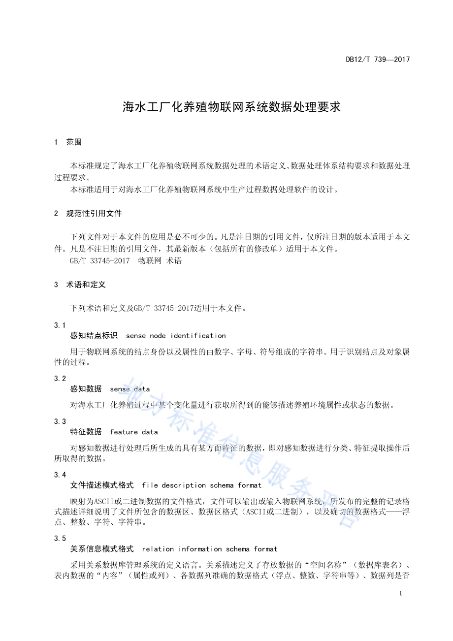海水工厂化养殖物联网系统数据处理要求DB12／T 739-2017.pdf_第3页