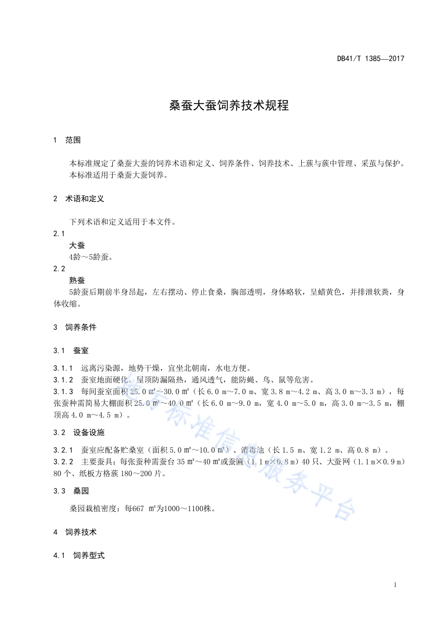 桑蚕大蚕饲养技术规程DB41／T 1385-2017.pdf_第3页