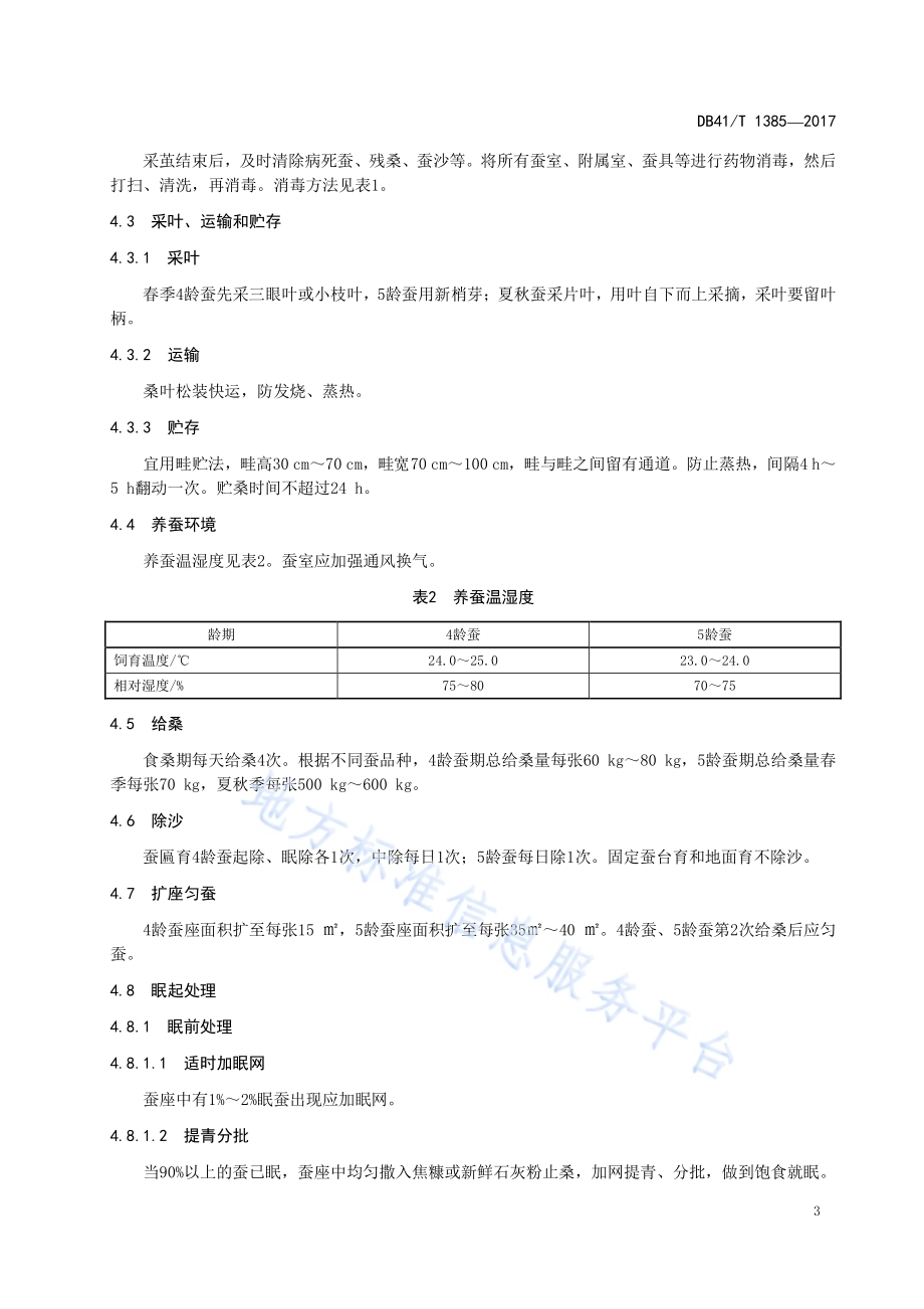 桑蚕大蚕饲养技术规程DB41／T 1385-2017.pdf_第5页