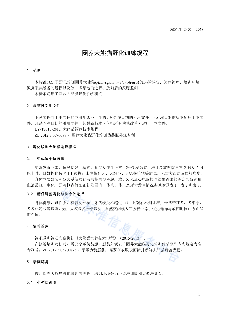 圈养大熊猫野化训练规程DB51／T 2405-2017.pdf_第5页