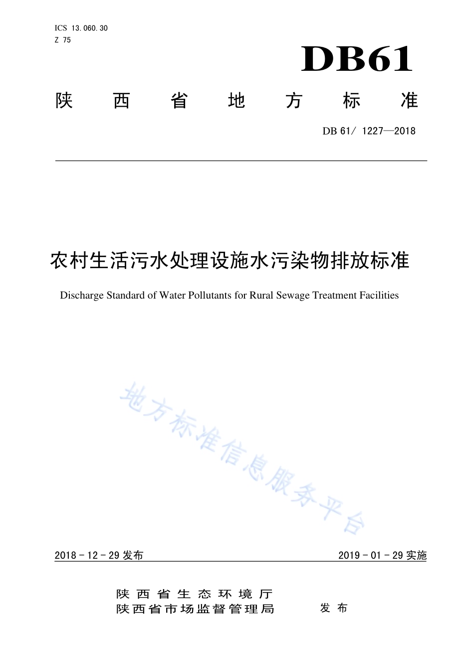 农村生活污水处理设施水污染物排放标准DB61／ 1227-2018.pdf_第1页