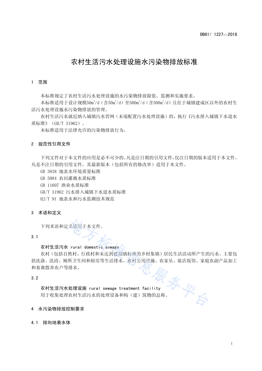 农村生活污水处理设施水污染物排放标准DB61／ 1227-2018.pdf_第5页