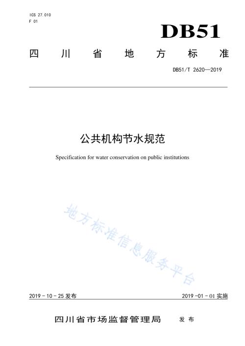 公共机构节水规范DB51／T 2620-2019.pdf