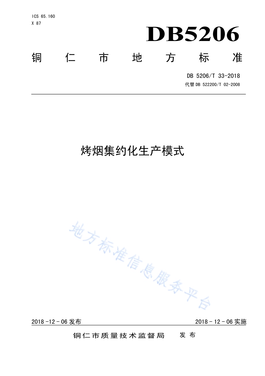 烤烟集约化生产模式DB5206／T33-2018.pdf_第1页
