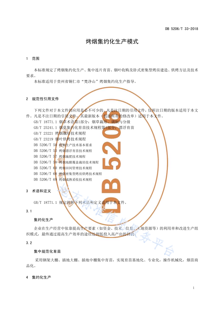 烤烟集约化生产模式DB5206／T33-2018.pdf_第3页