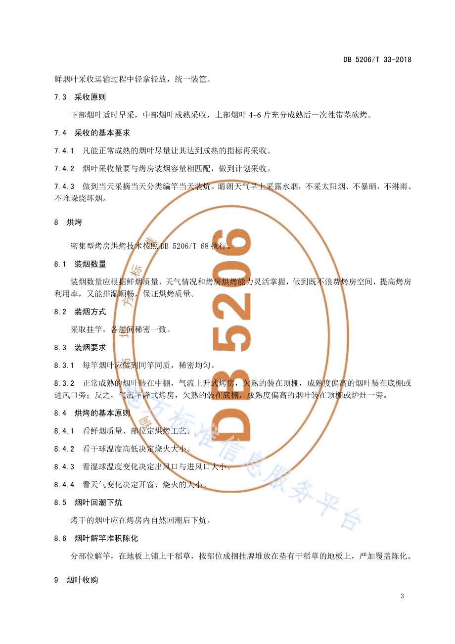 烤烟集约化生产模式DB5206／T33-2018.pdf_第5页