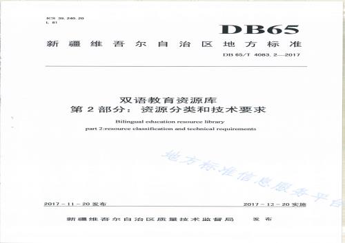 双语教育资源库第2部分：资源分类和技术要求DB65／T 4083.2-2017.pdf