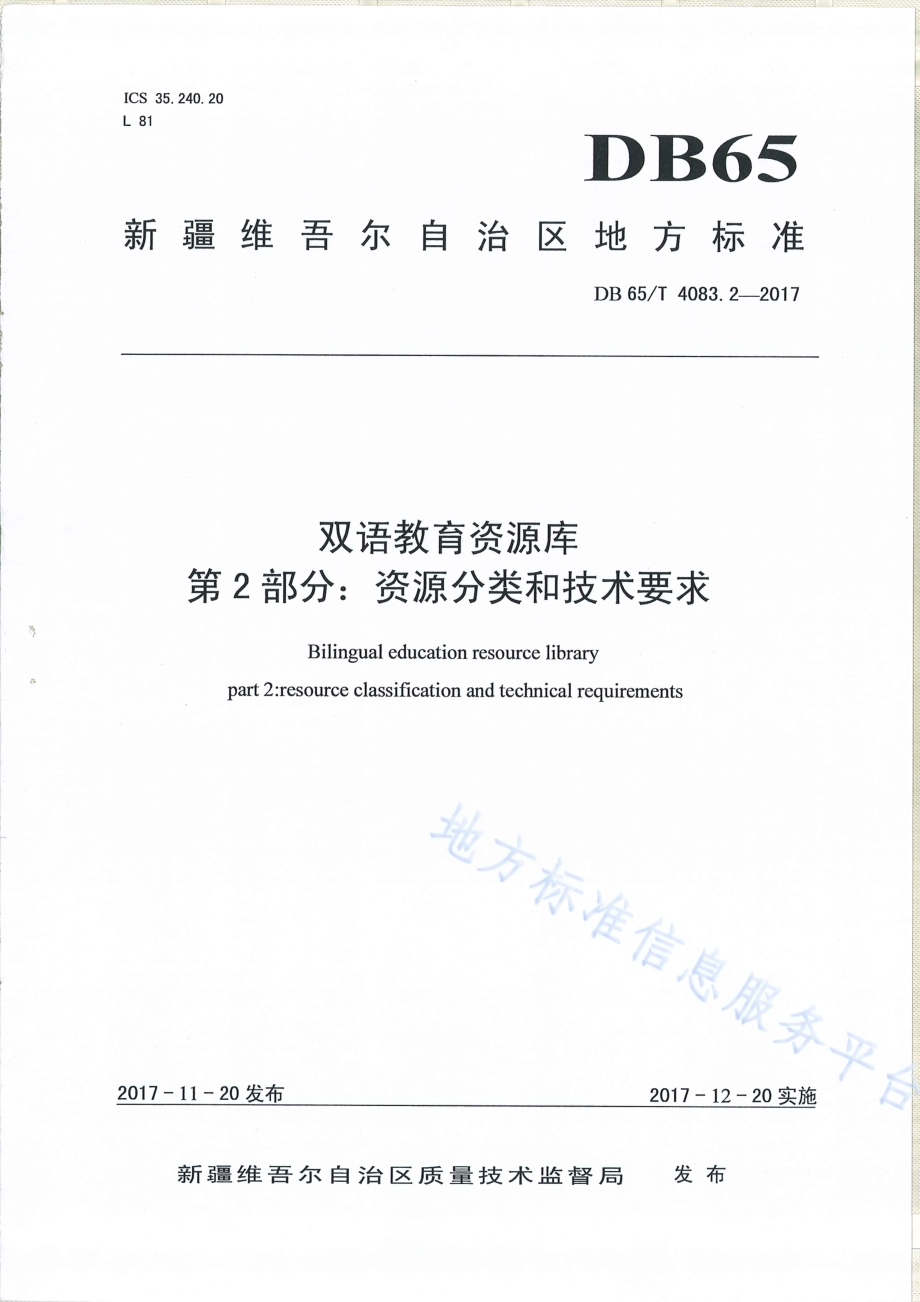 双语教育资源库第2部分：资源分类和技术要求DB65／T 4083.2-2017.pdf_第1页