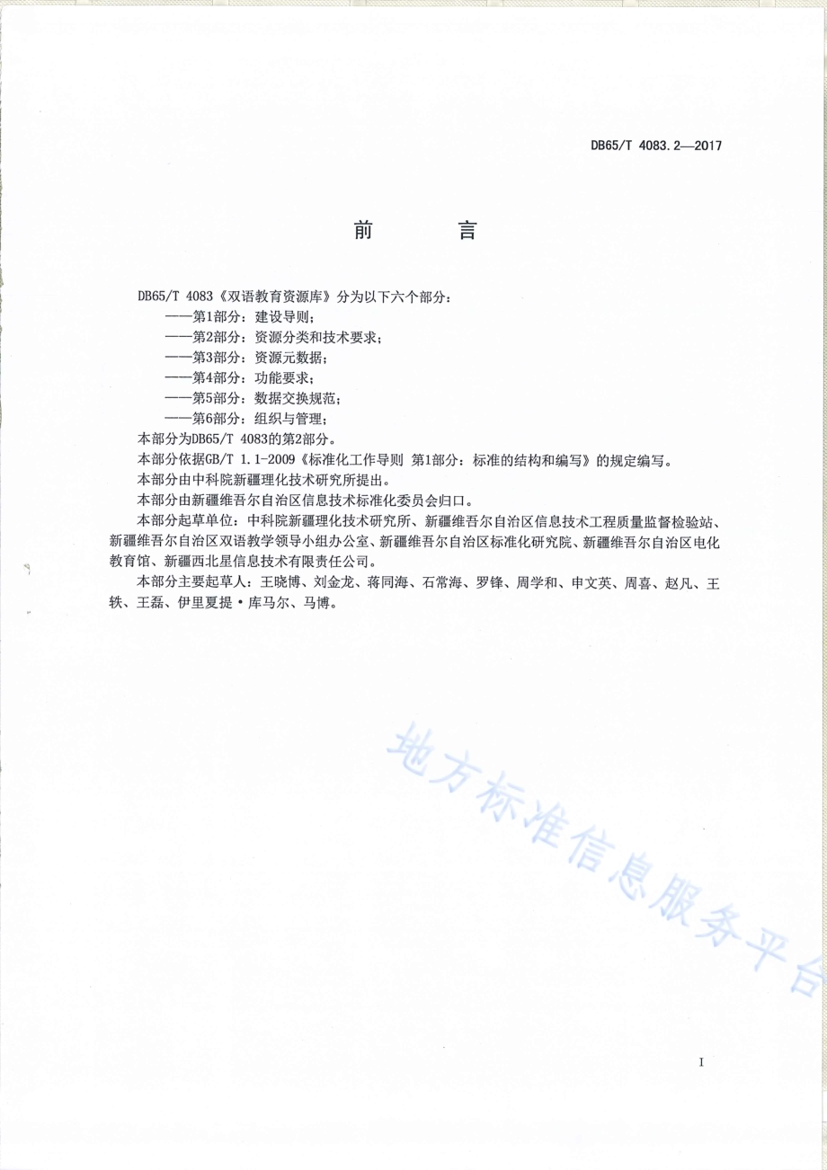 双语教育资源库第2部分：资源分类和技术要求DB65／T 4083.2-2017.pdf_第2页