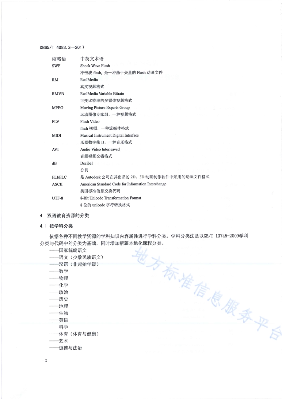 双语教育资源库第2部分：资源分类和技术要求DB65／T 4083.2-2017.pdf_第4页