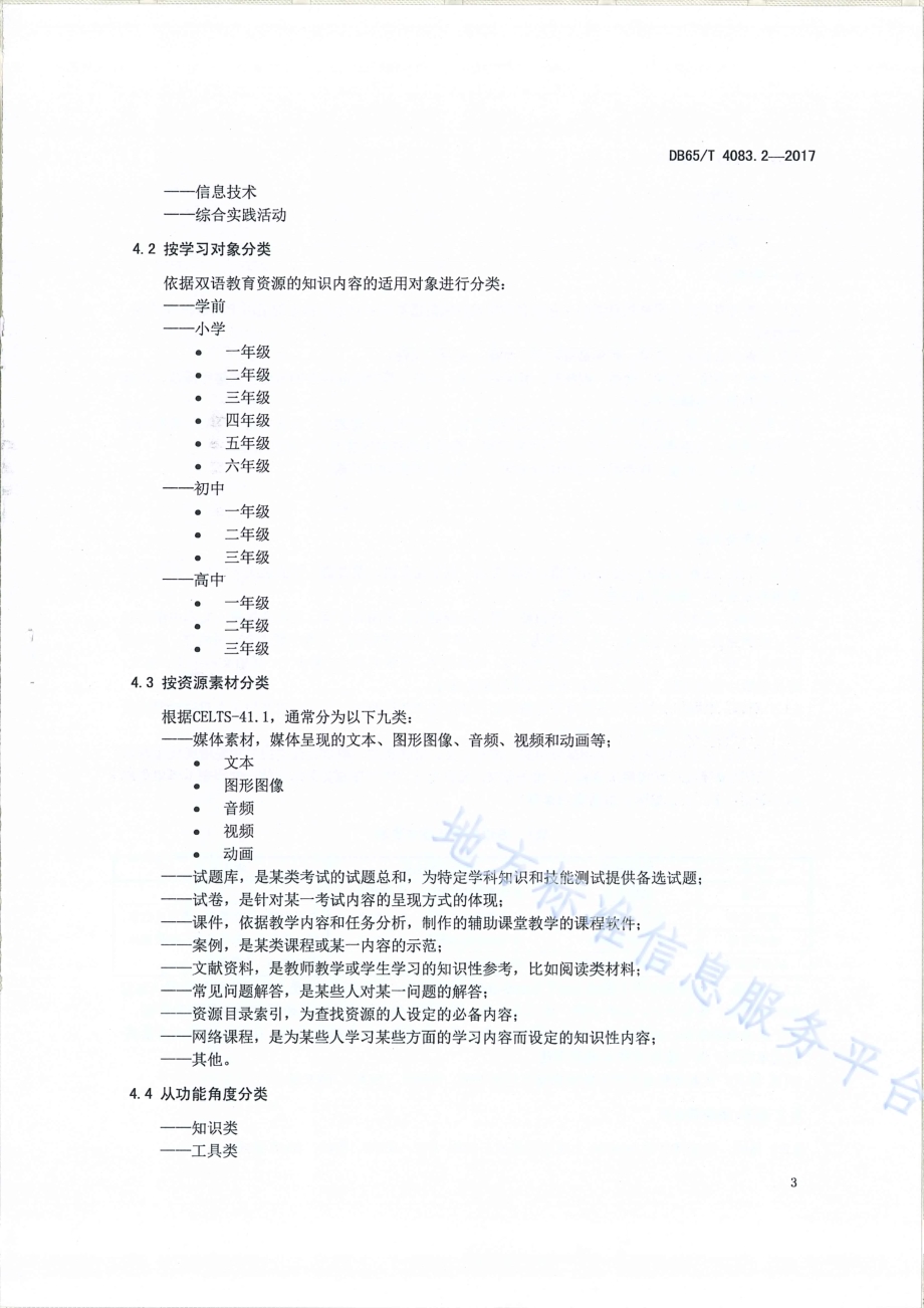 双语教育资源库第2部分：资源分类和技术要求DB65／T 4083.2-2017.pdf_第5页
