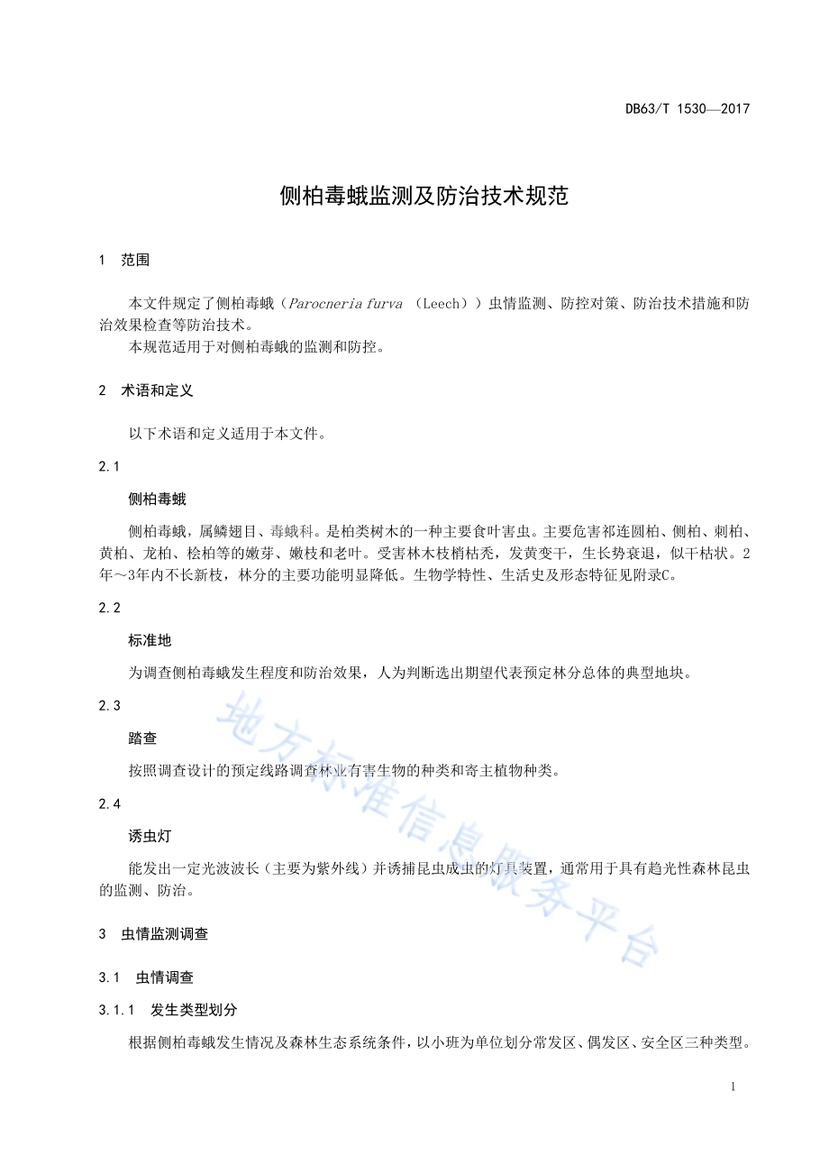 侧柏毒蛾监测及防治技术规范DB63／T 1530-2017.pdf_第3页