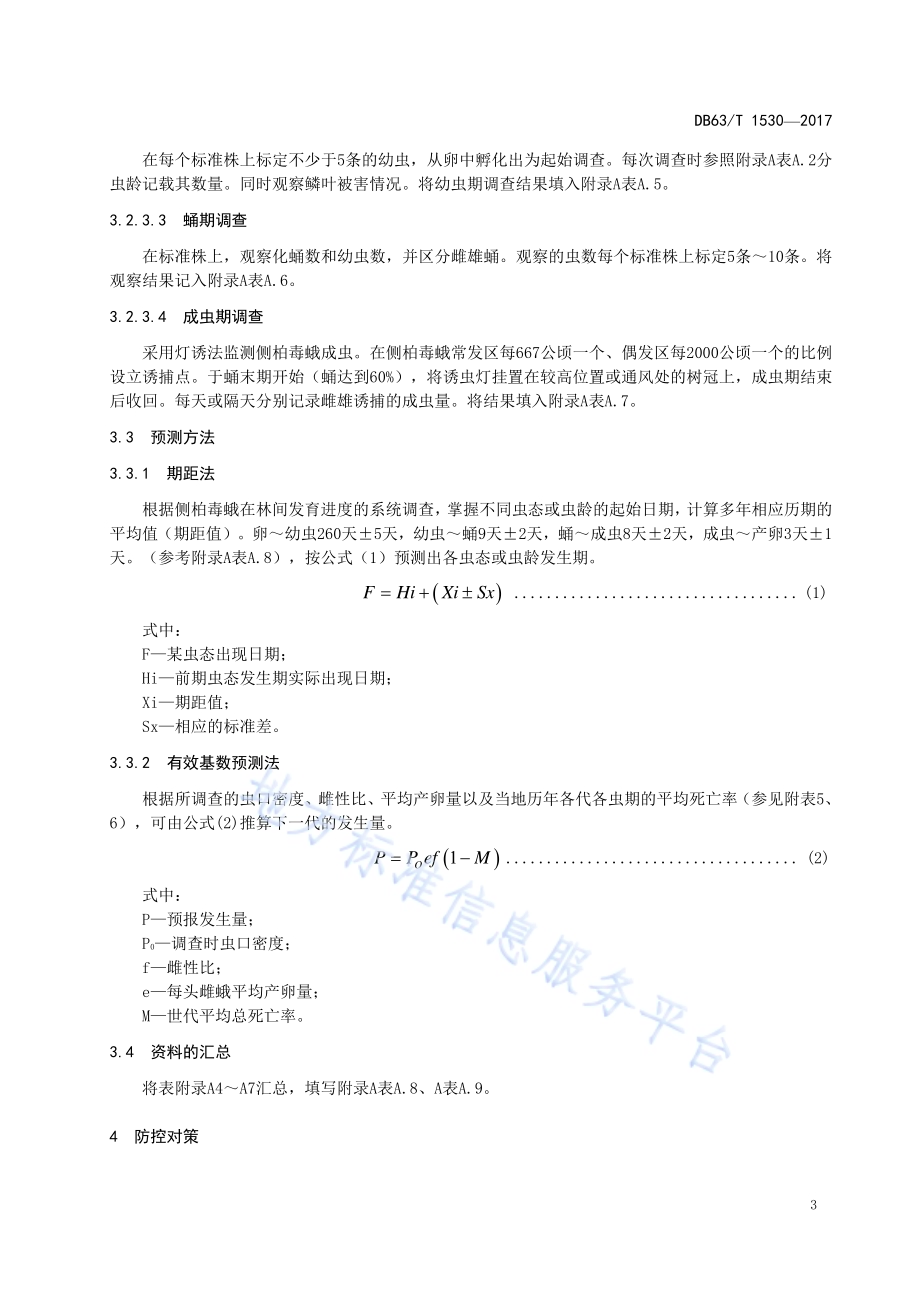 侧柏毒蛾监测及防治技术规范DB63／T 1530-2017.pdf_第5页