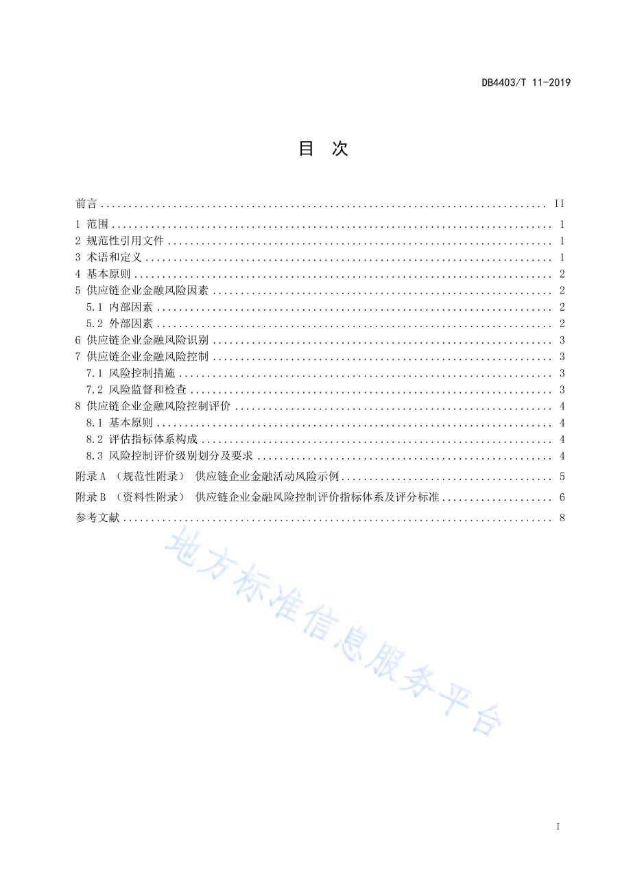 供应链企业金融风险控制与评价DB4403／T 11-2019.pdf_第3页
