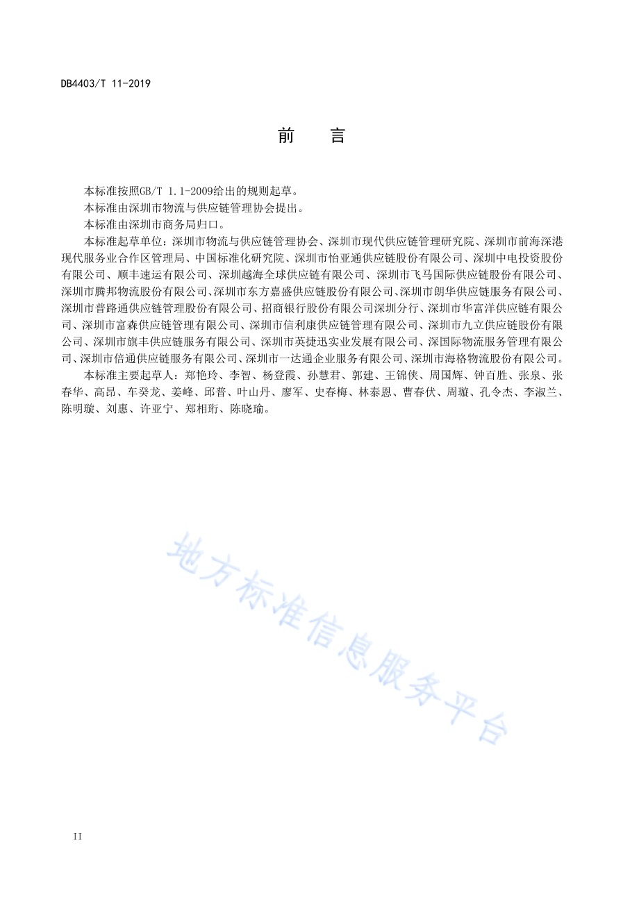 供应链企业金融风险控制与评价DB4403／T 11-2019.pdf_第4页