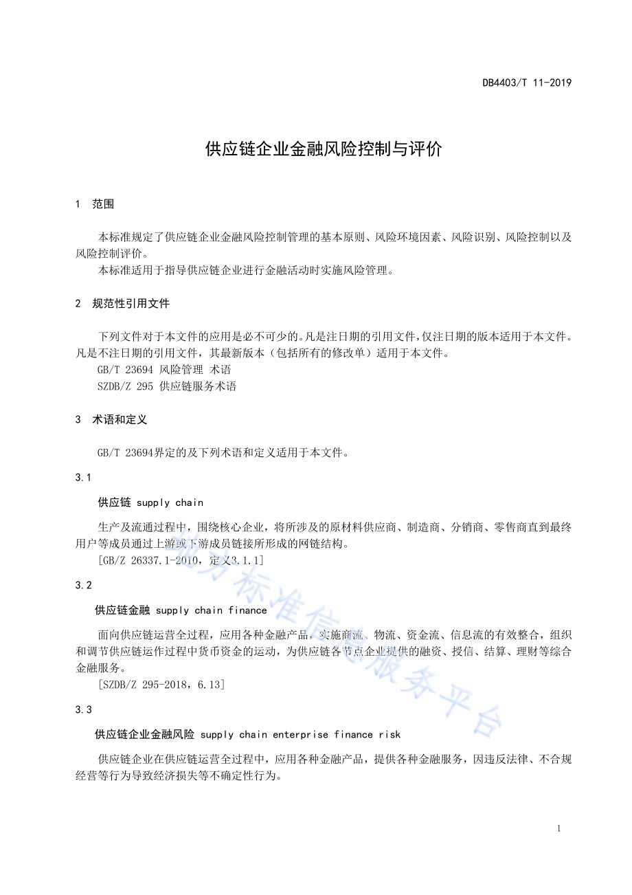供应链企业金融风险控制与评价DB4403／T 11-2019.pdf_第5页