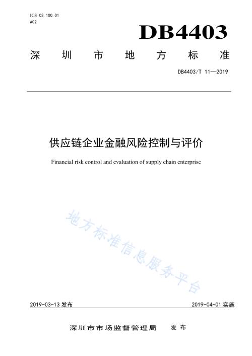 供应链企业金融风险控制与评价DB4403／T 11-2019.pdf