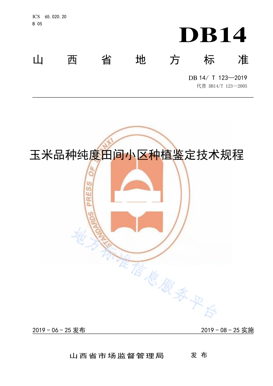 玉米品种纯度田间小区种植鉴定技术规程DB14／T 123-2019.pdf_第1页