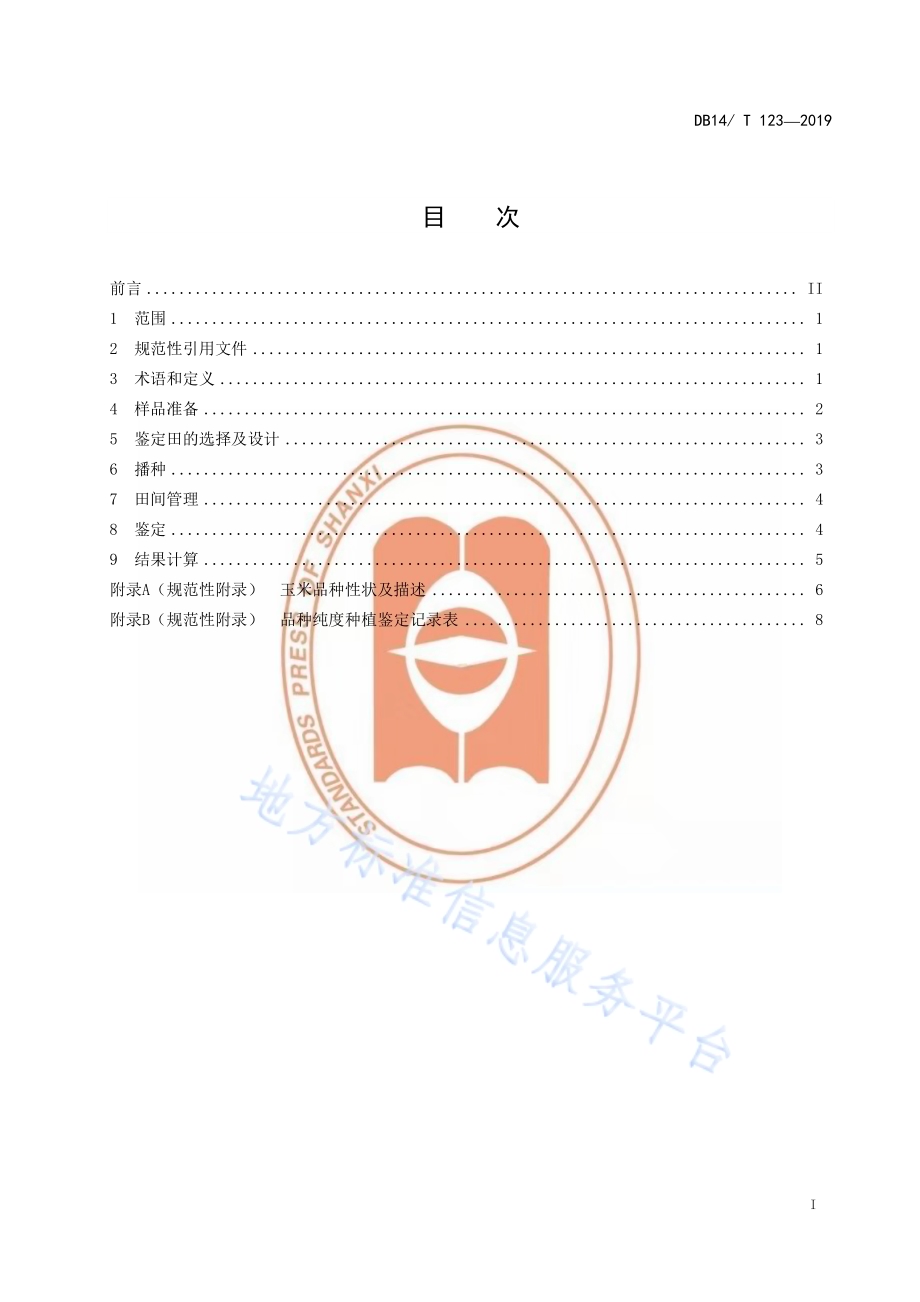 玉米品种纯度田间小区种植鉴定技术规程DB14／T 123-2019.pdf_第3页