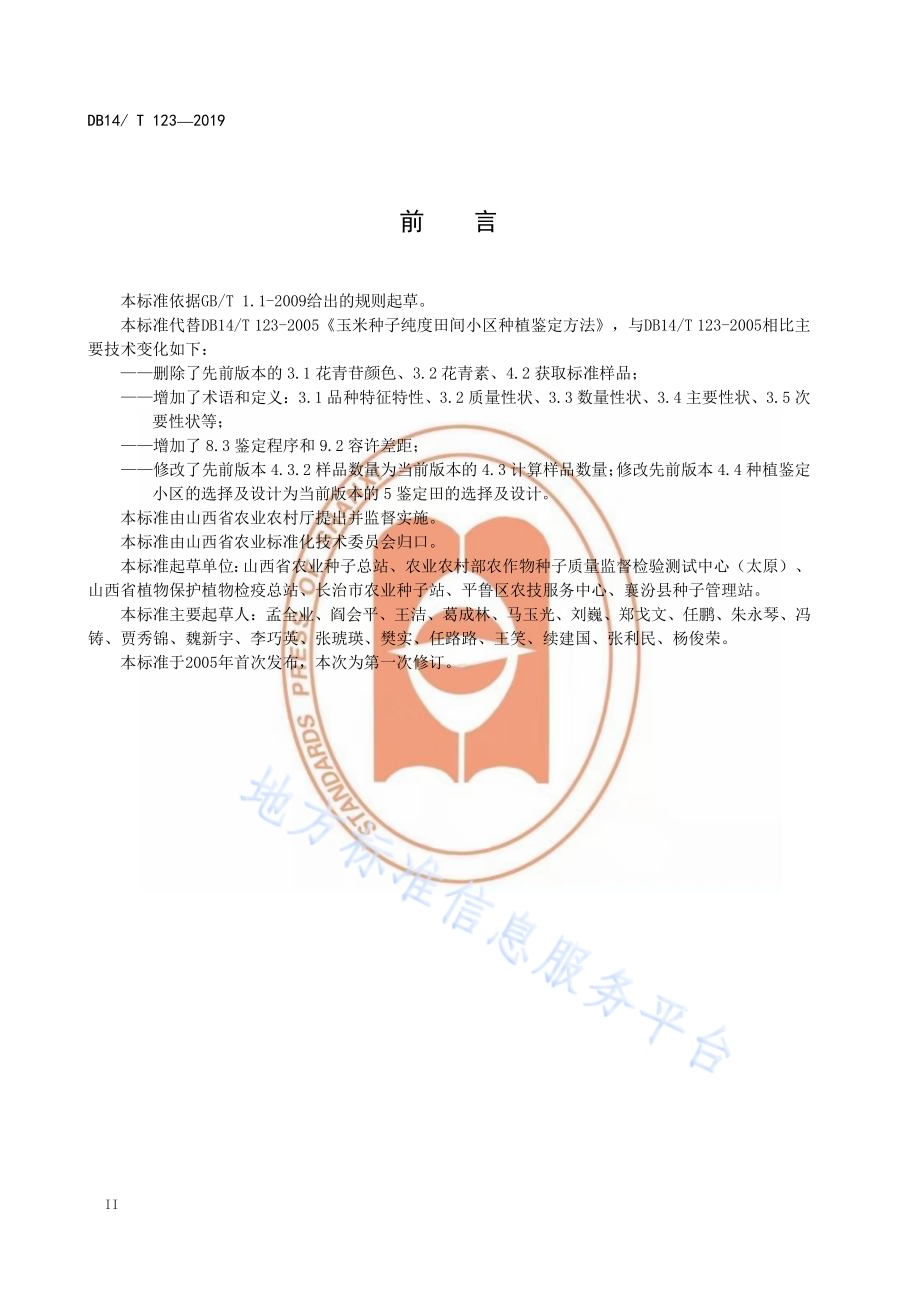 玉米品种纯度田间小区种植鉴定技术规程DB14／T 123-2019.pdf_第4页