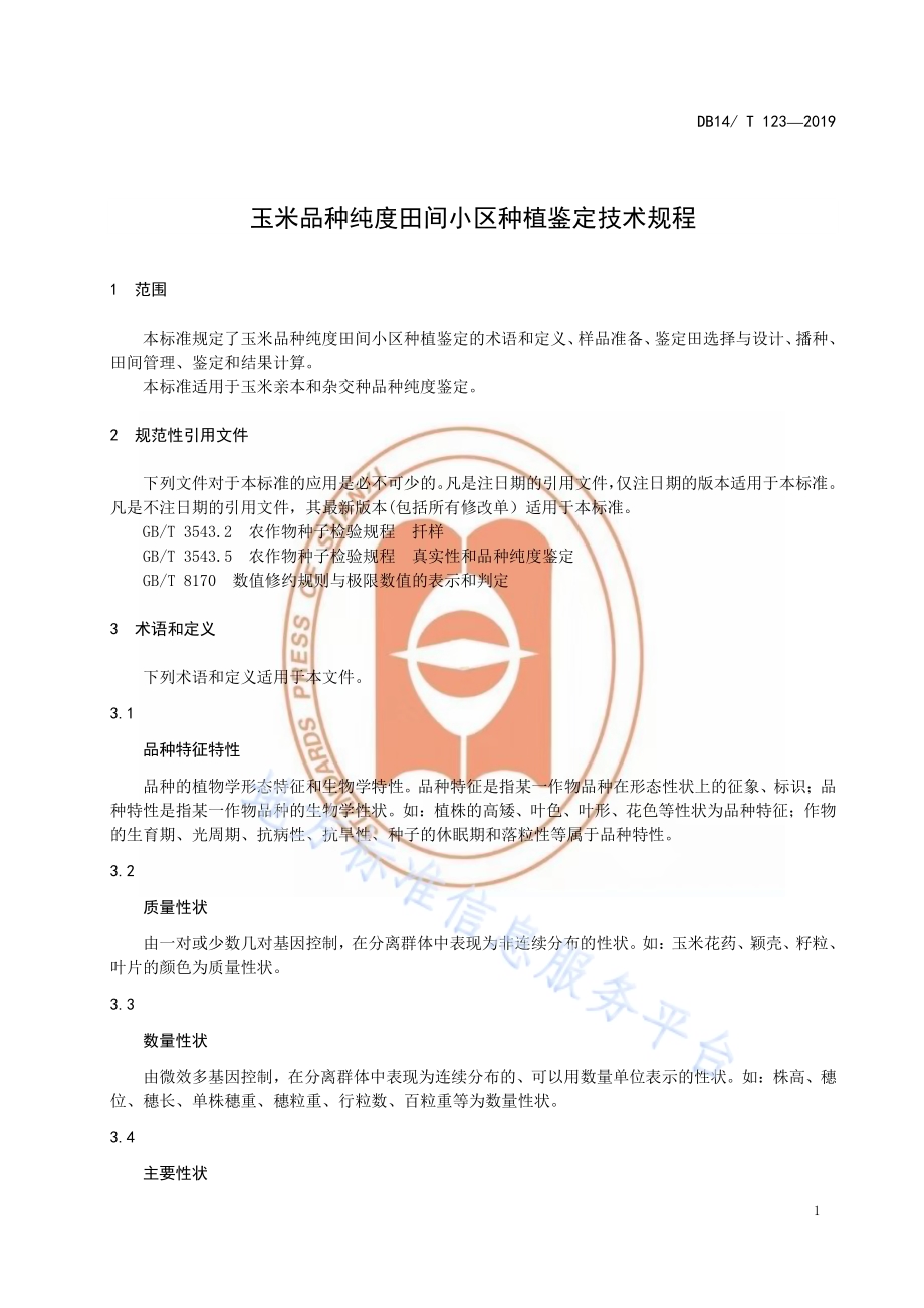 玉米品种纯度田间小区种植鉴定技术规程DB14／T 123-2019.pdf_第5页