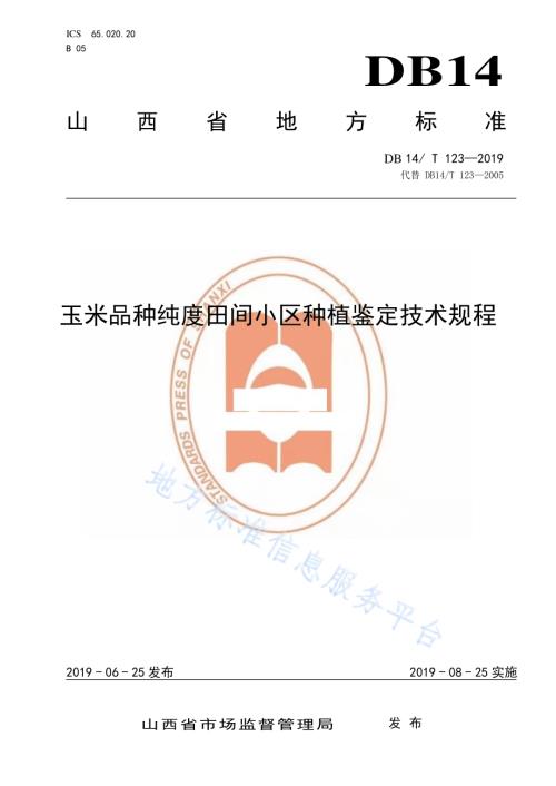 玉米品种纯度田间小区种植鉴定技术规程DB14／T 123-2019.pdf