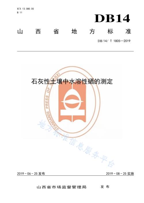 石灰性土壤中水溶性硒的测定DB14／T 1805-2019.pdf