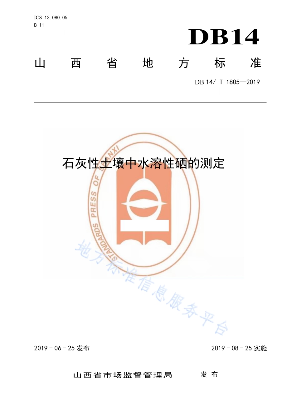 石灰性土壤中水溶性硒的测定DB14／T 1805-2019.pdf_第1页
