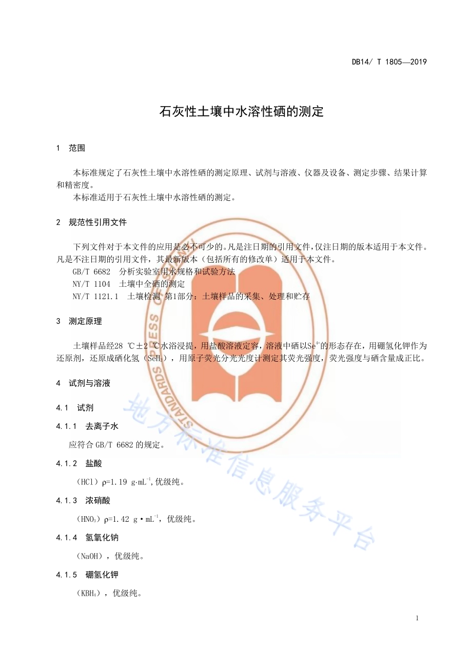 石灰性土壤中水溶性硒的测定DB14／T 1805-2019.pdf_第5页