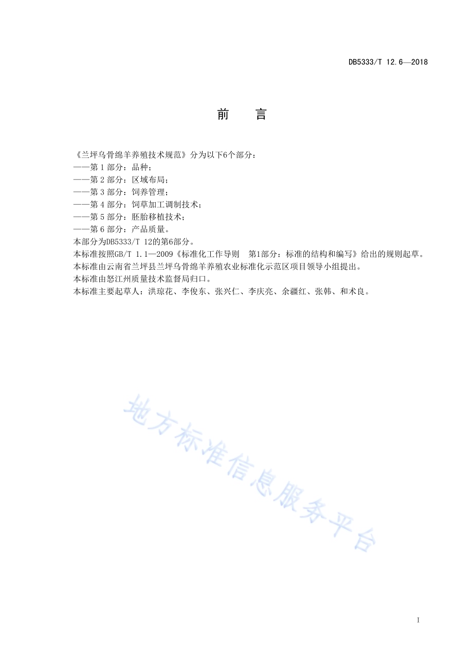 兰坪乌骨绵羊养殖技术规范第6部分：产品质量DB5333／T 12.6-2018.pdf_第3页