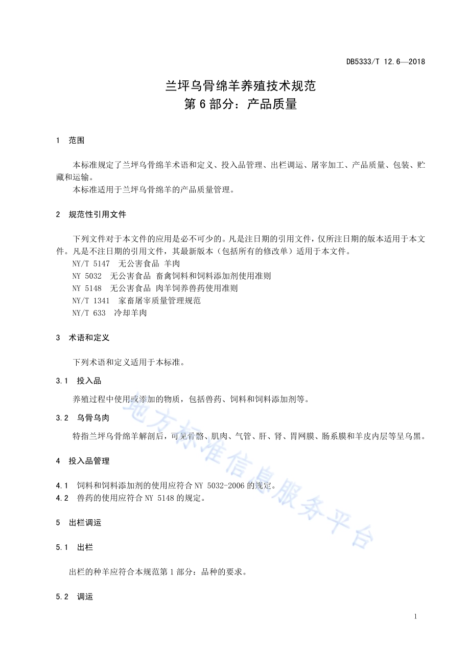 兰坪乌骨绵羊养殖技术规范第6部分：产品质量DB5333／T 12.6-2018.pdf_第5页