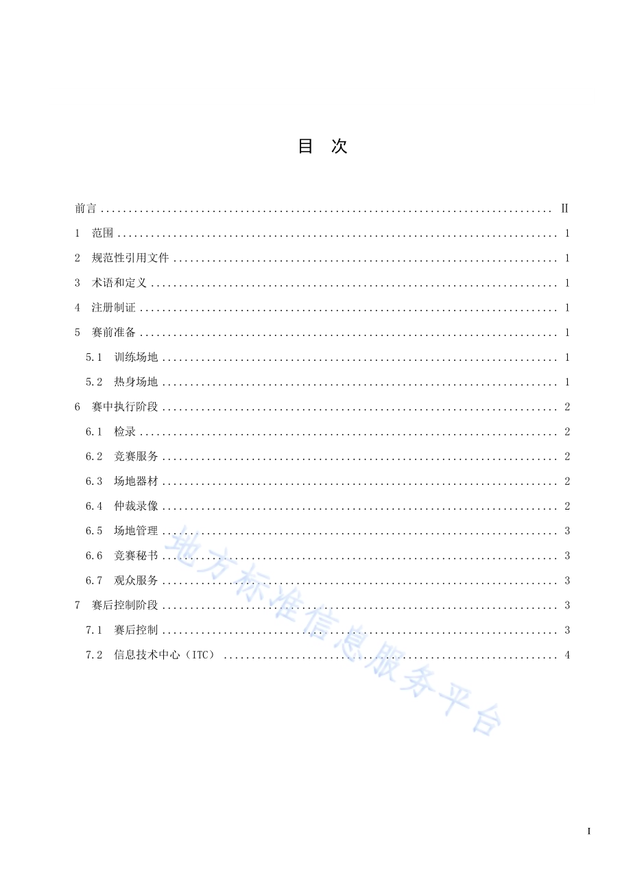 大型赛会志愿服务岗位规范 第6部分：体育比赛志愿服务DB33／T 2188.6-2019.pdf_第3页