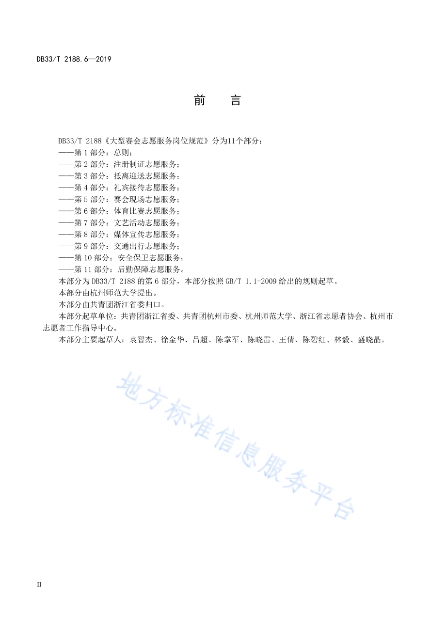 大型赛会志愿服务岗位规范 第6部分：体育比赛志愿服务DB33／T 2188.6-2019.pdf_第4页