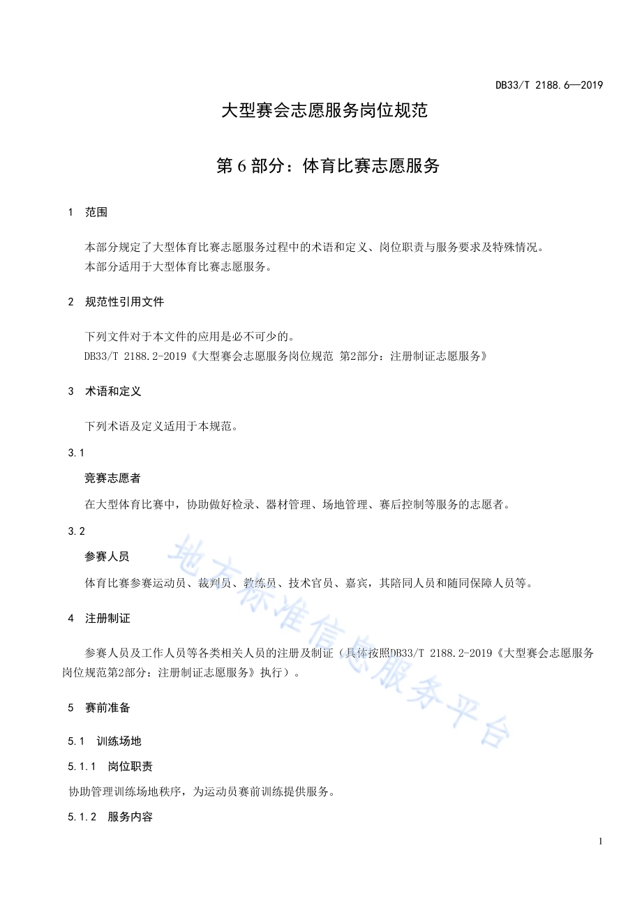 大型赛会志愿服务岗位规范 第6部分：体育比赛志愿服务DB33／T 2188.6-2019.pdf_第5页