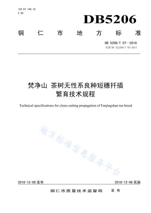 梵净山茶树无性系良种短穗扦插繁育技术规程DB5206／T07—2018.pdf