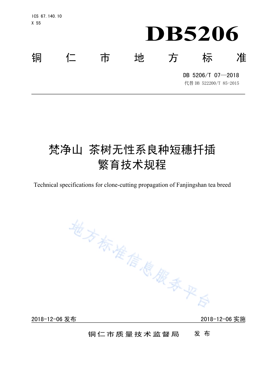 梵净山茶树无性系良种短穗扦插繁育技术规程DB5206／T07—2018.pdf_第1页
