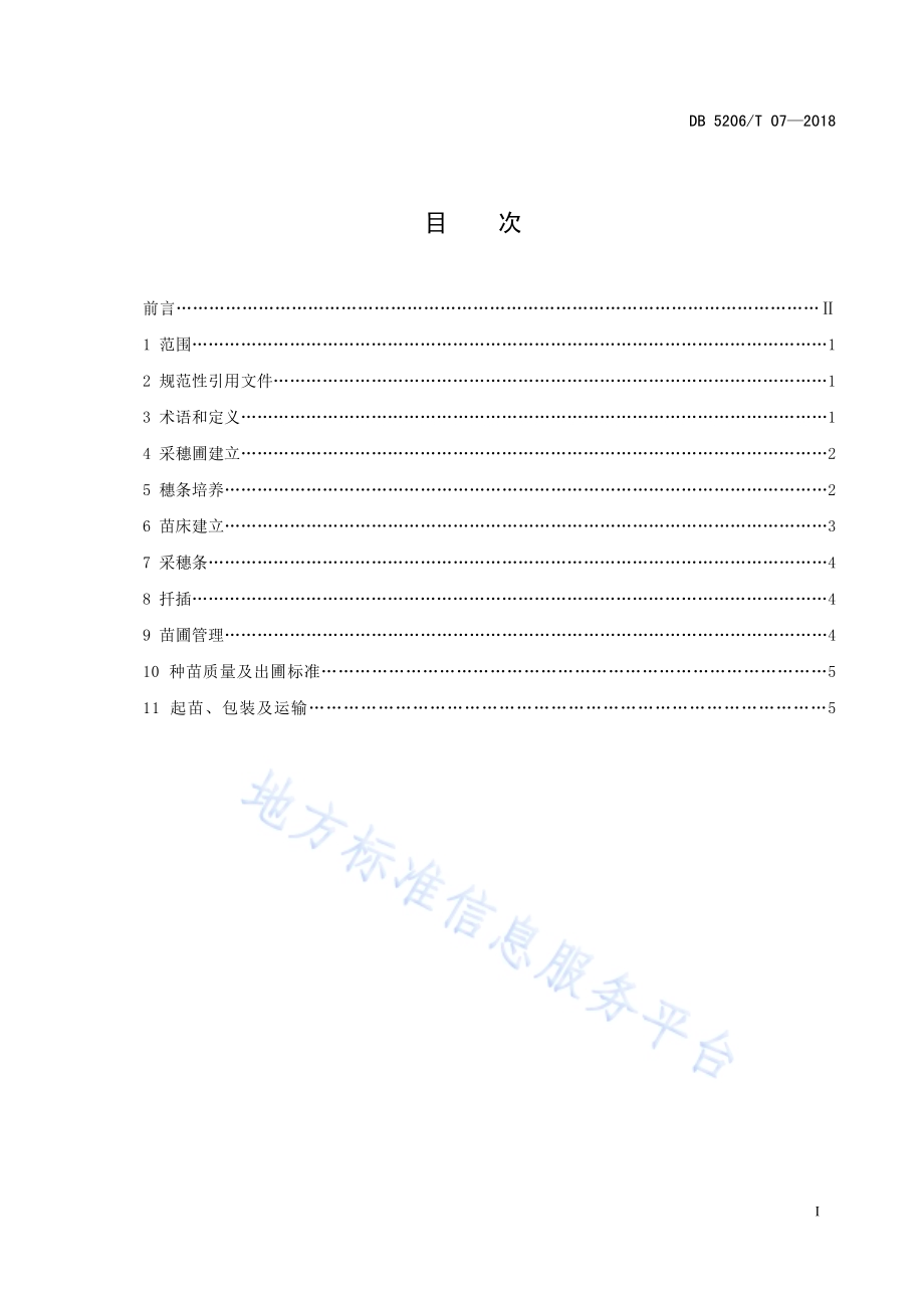 梵净山茶树无性系良种短穗扦插繁育技术规程DB5206／T07—2018.pdf_第2页