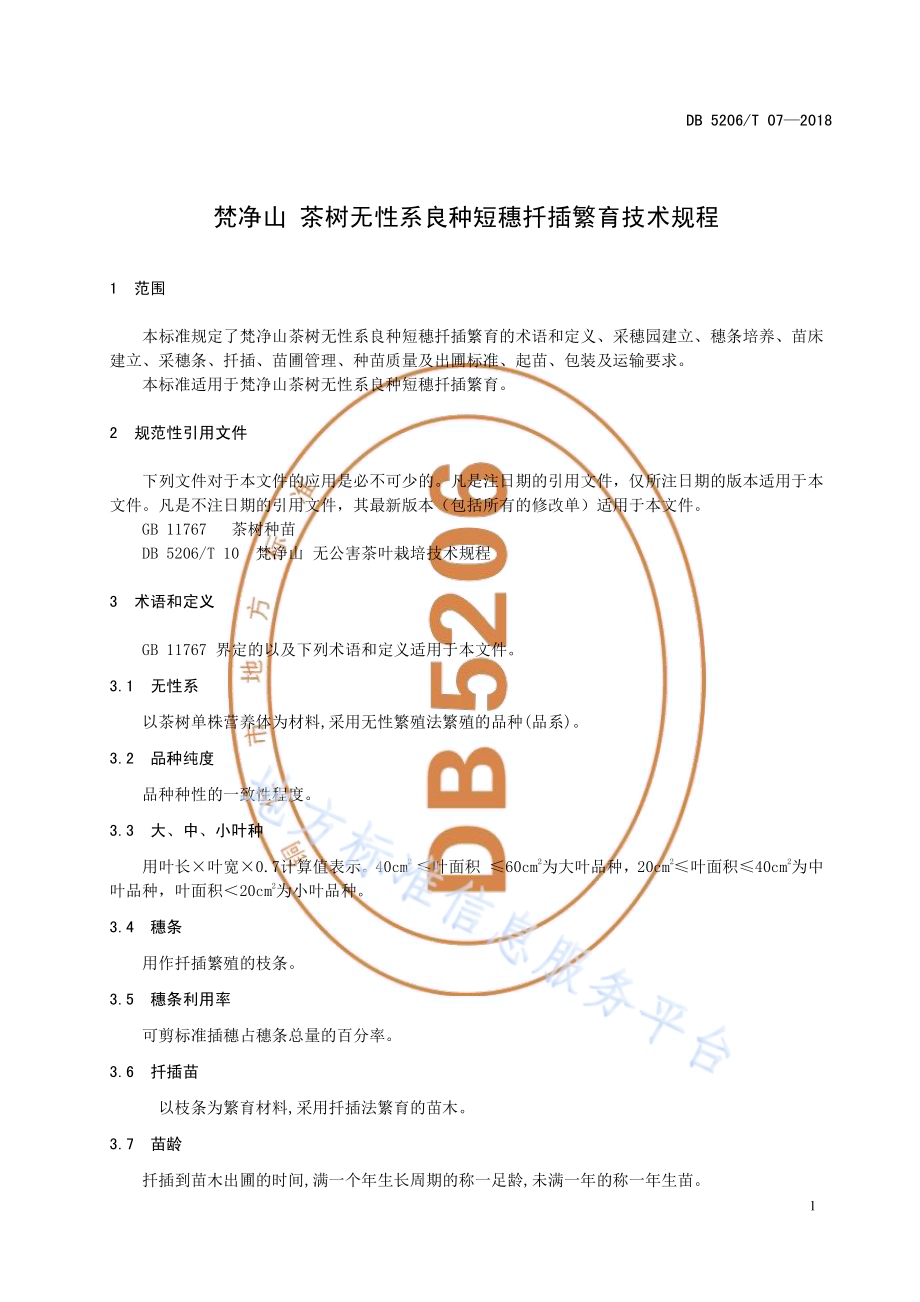 梵净山茶树无性系良种短穗扦插繁育技术规程DB5206／T07—2018.pdf_第4页