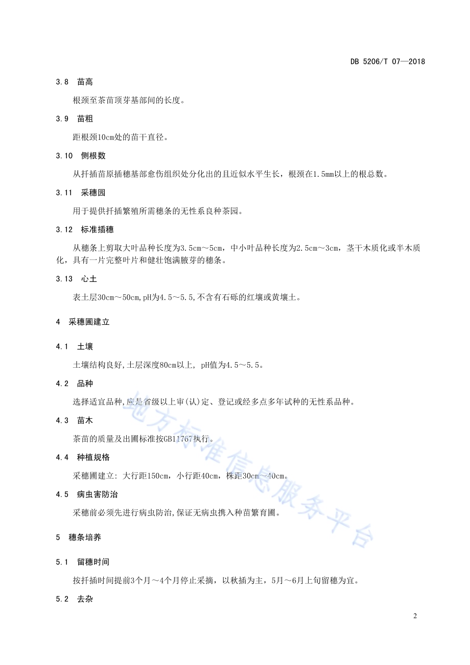 梵净山茶树无性系良种短穗扦插繁育技术规程DB5206／T07—2018.pdf_第5页
