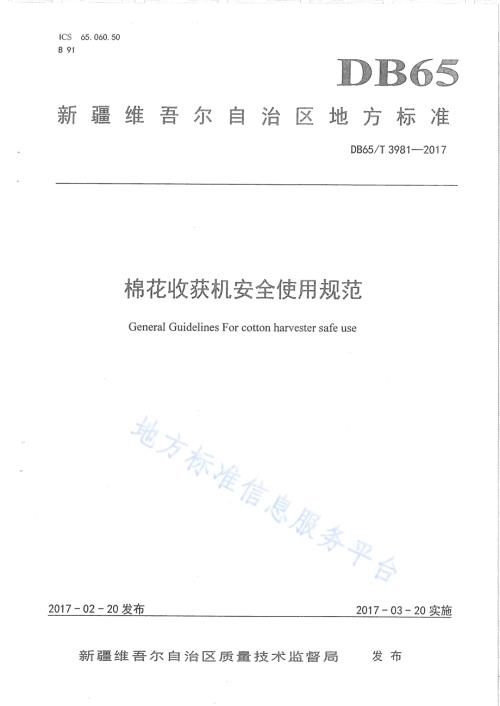 棉花收获机安全使用规范DB65／T 3981-2017.pdf