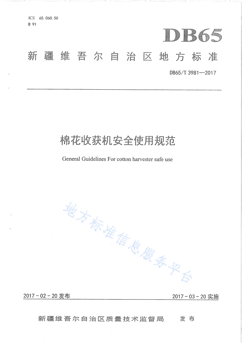 棉花收获机安全使用规范DB65／T 3981-2017.pdf_第1页