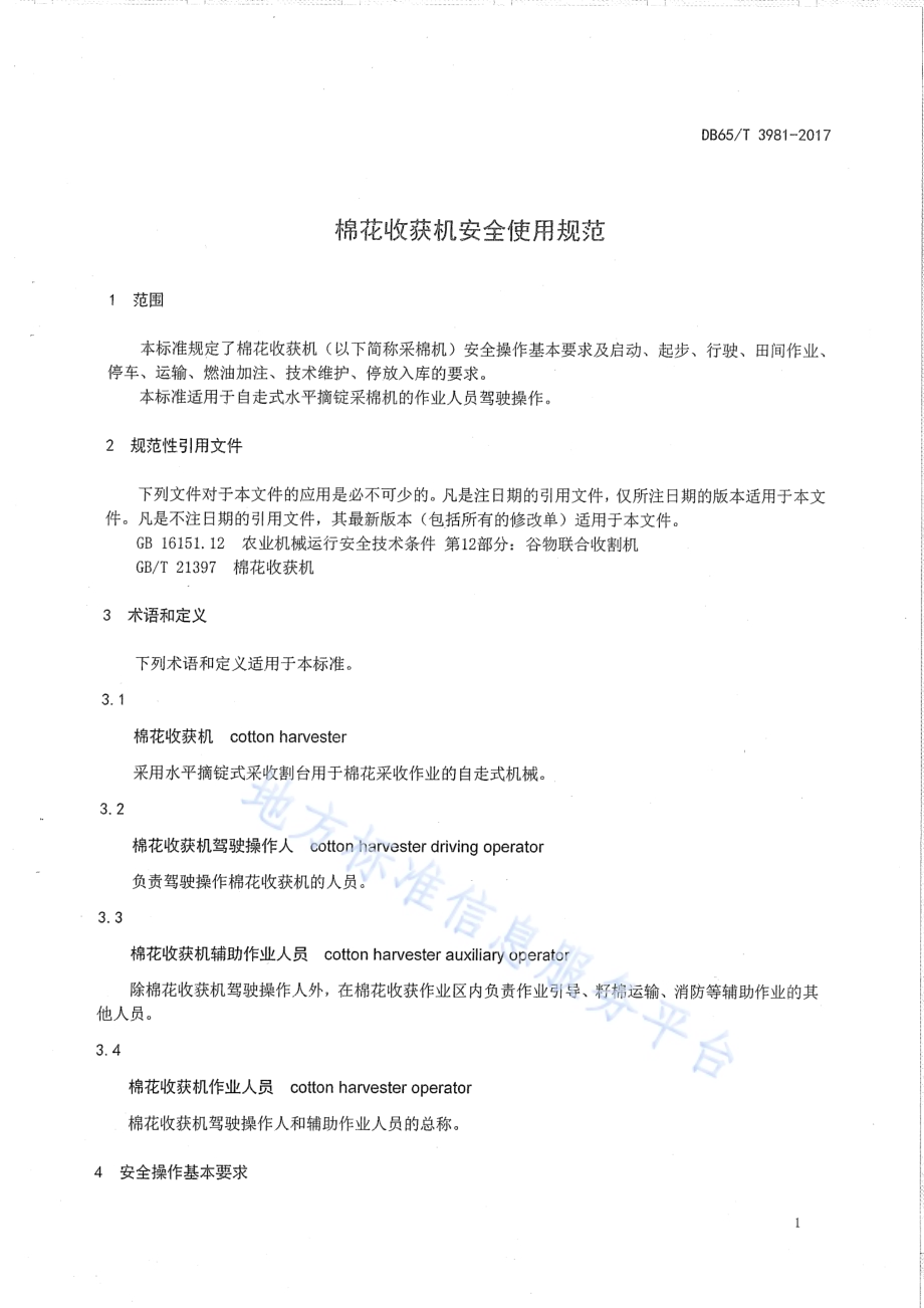 棉花收获机安全使用规范DB65／T 3981-2017.pdf_第3页