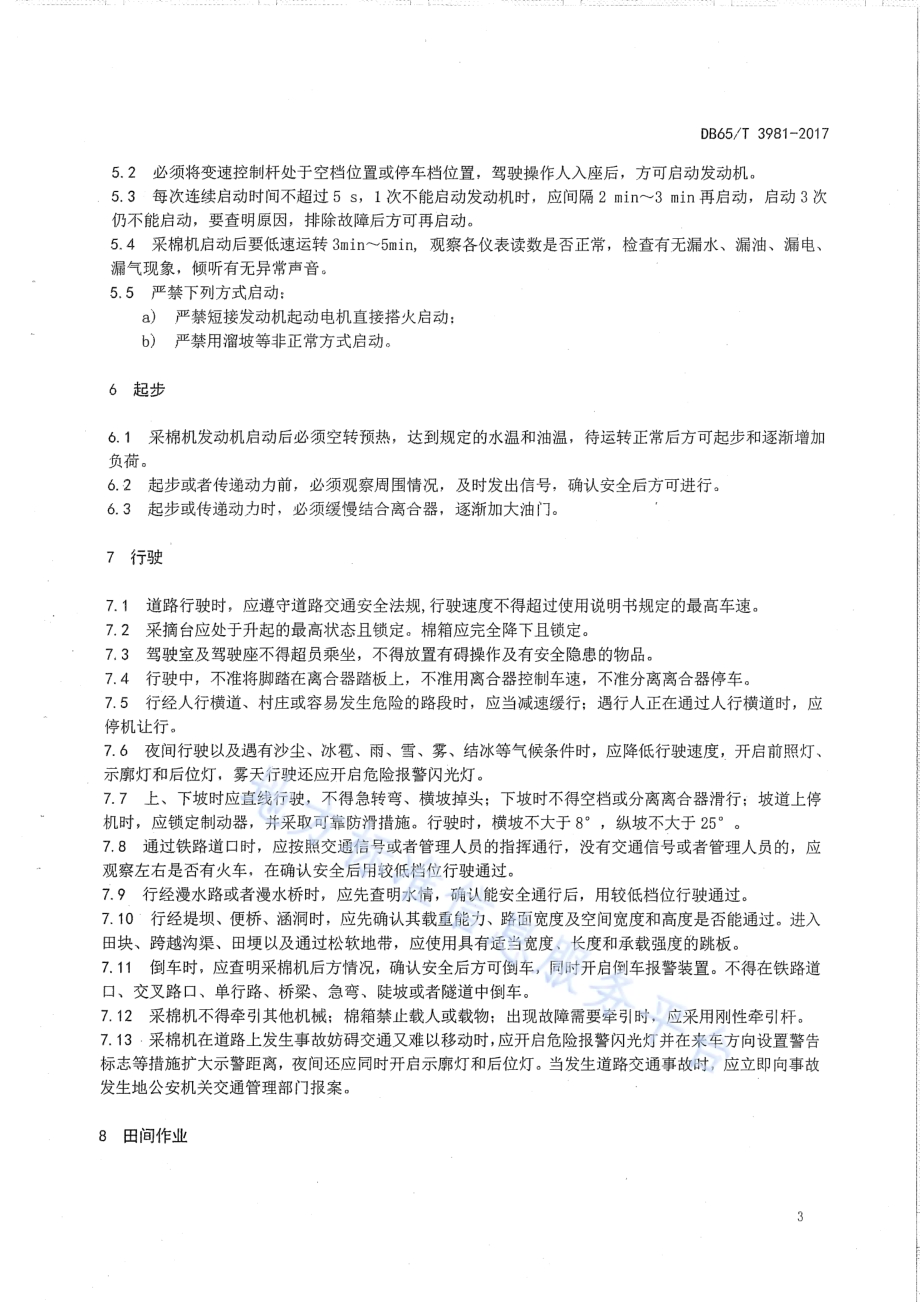 棉花收获机安全使用规范DB65／T 3981-2017.pdf_第5页