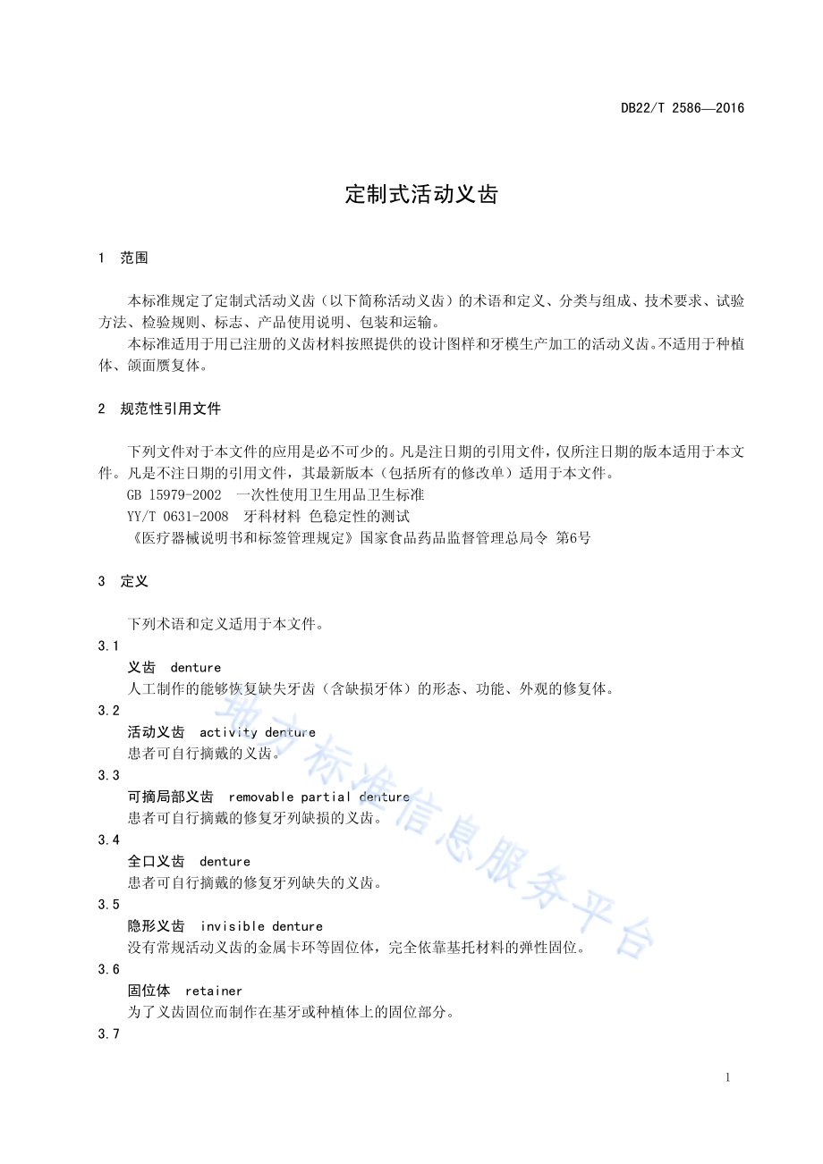 定制式活动义齿DB22／T 2586-2016.pdf_第5页