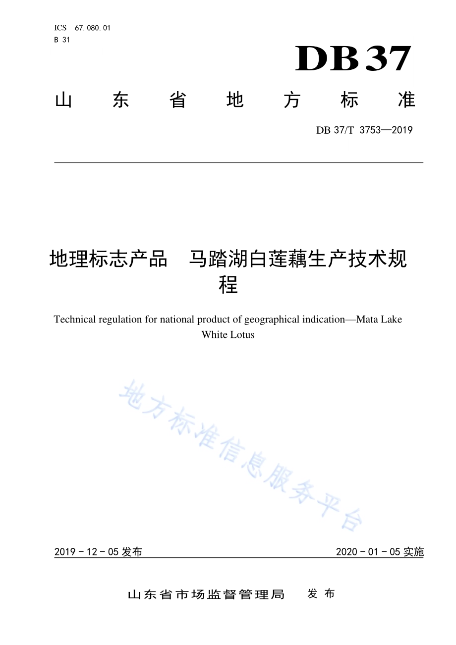 地理标志产品　马踏湖白莲藕生产技术规程DB37／T 3753-2019.pdf_第1页