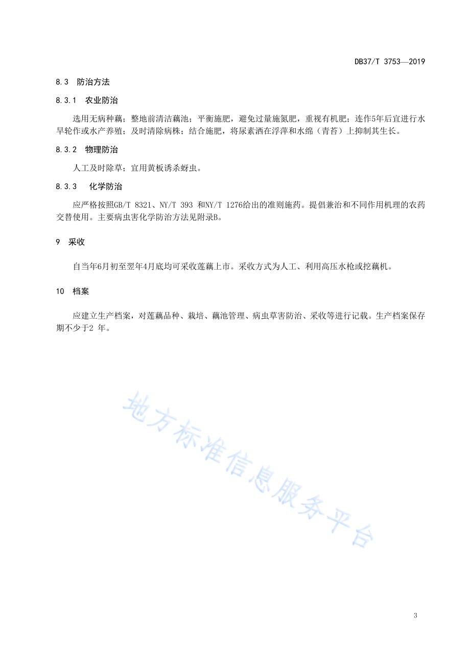 地理标志产品　马踏湖白莲藕生产技术规程DB37／T 3753-2019.pdf_第5页