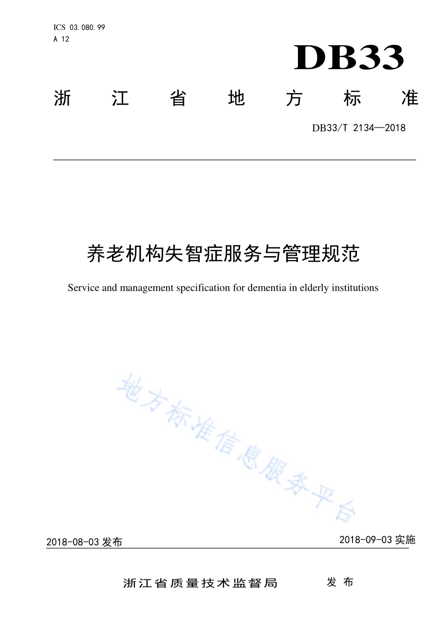养老机构失智症服务与管理规范DB33／T 2134-2018.pdf_第1页