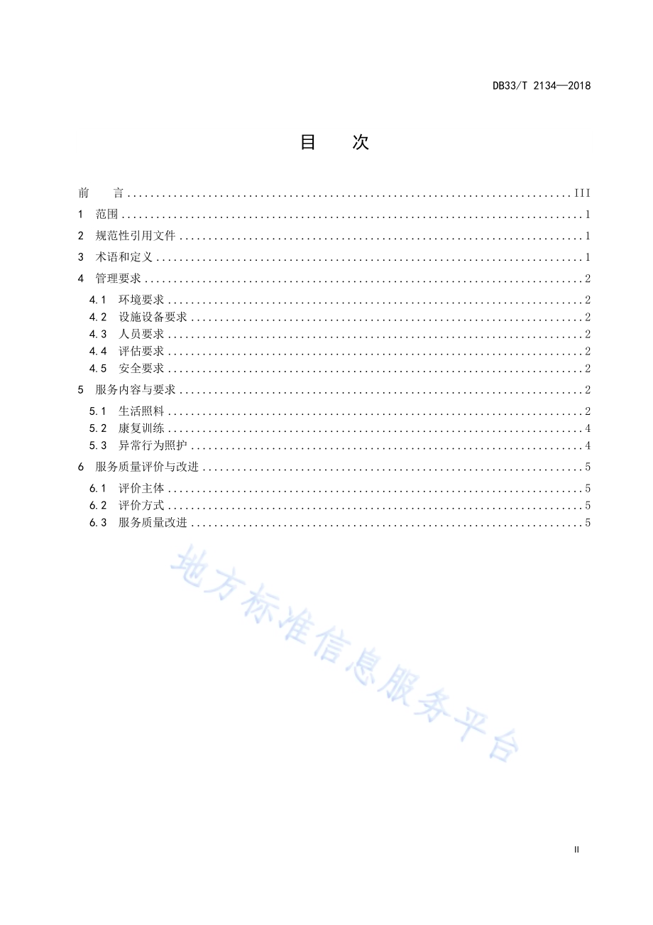养老机构失智症服务与管理规范DB33／T 2134-2018.pdf_第2页